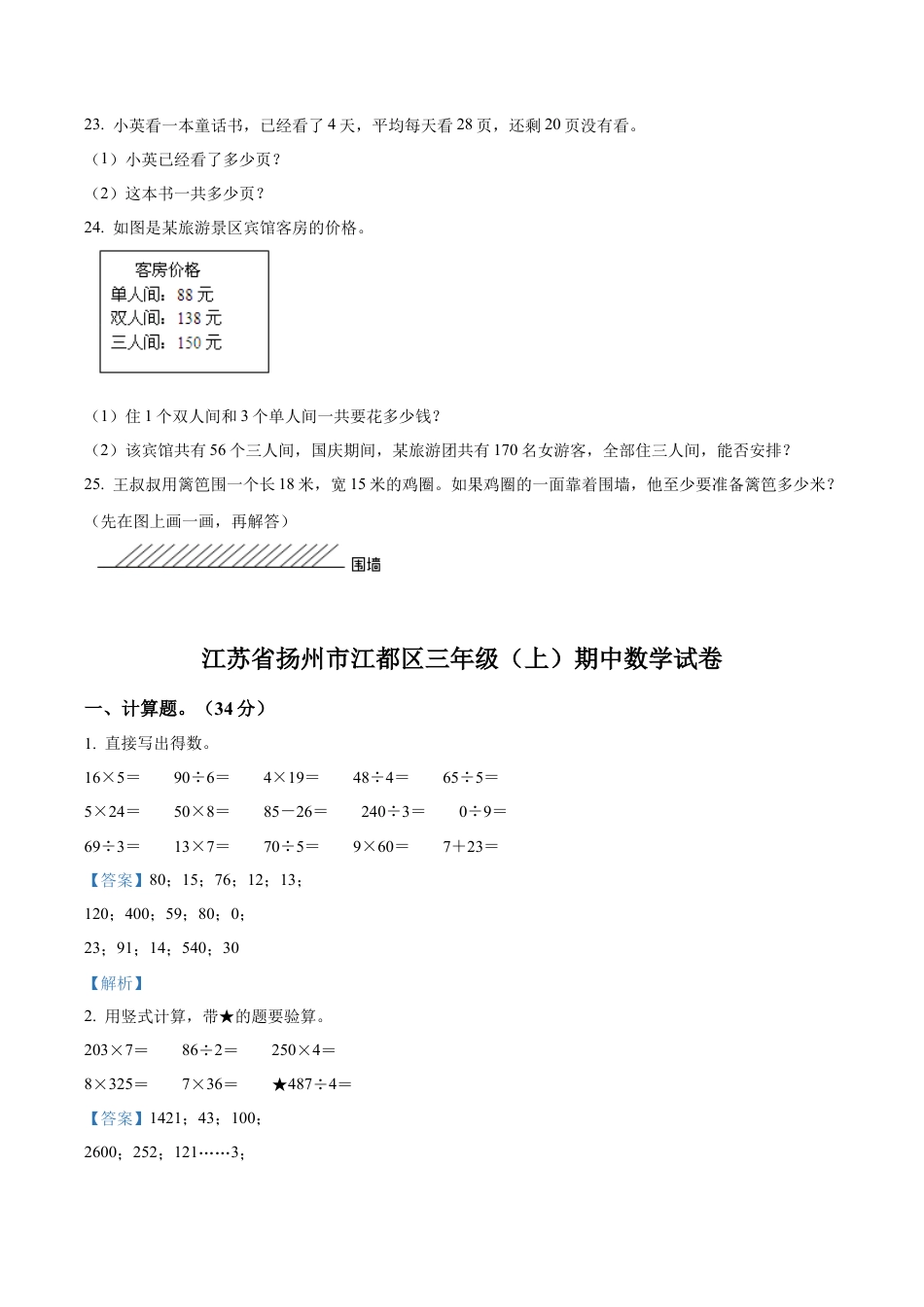江苏省扬州市江都区苏教版三年级上册期中考试数学试卷（含解析）.docx_第3页