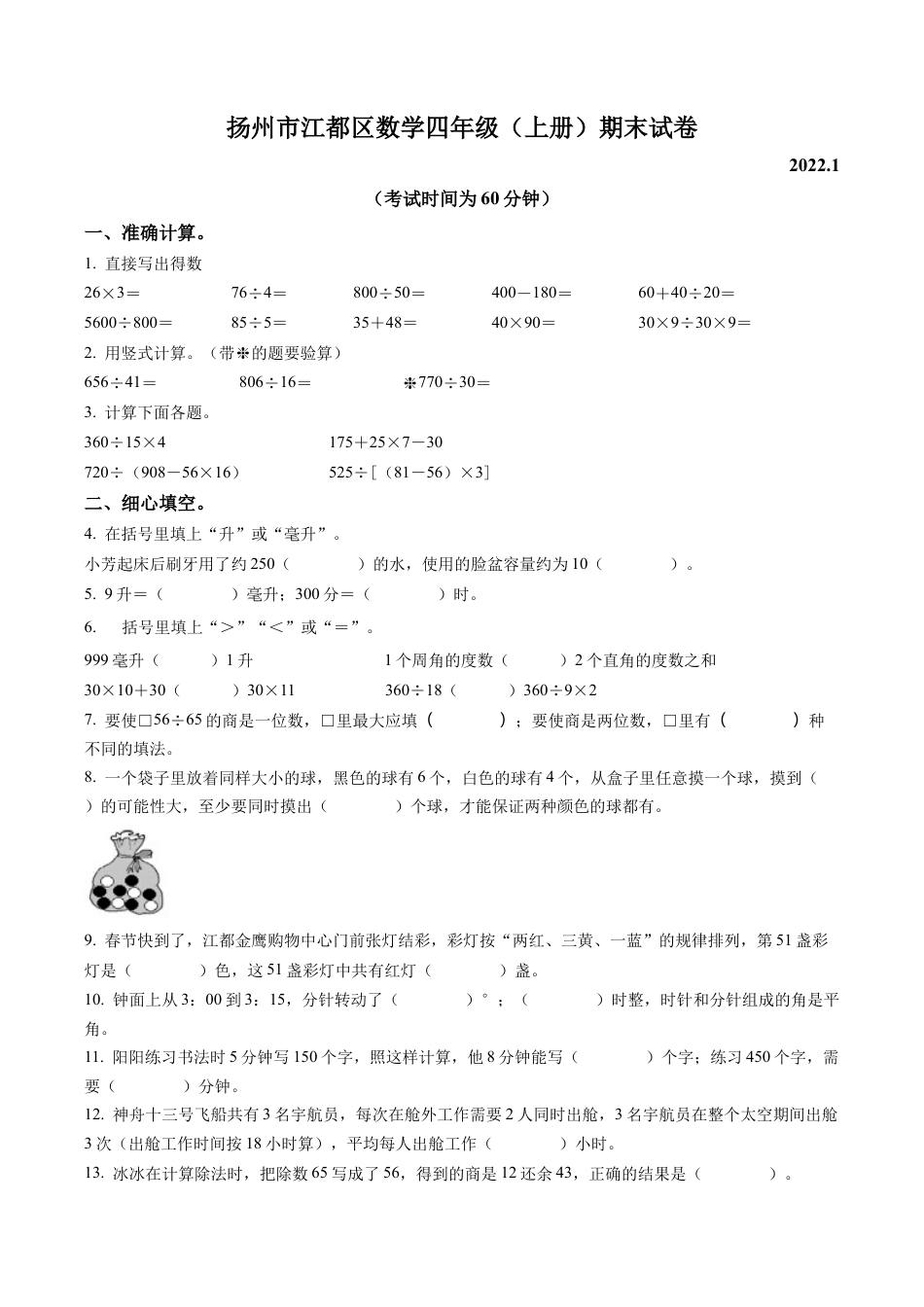 江苏省扬州市江都区苏教版四年级上册期末考试数学试卷含解析.docx_第1页