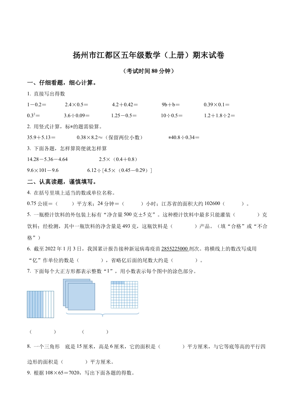 江苏省扬州市江都区苏教版五年级上册期末测试数学试卷含解析.docx_第1页