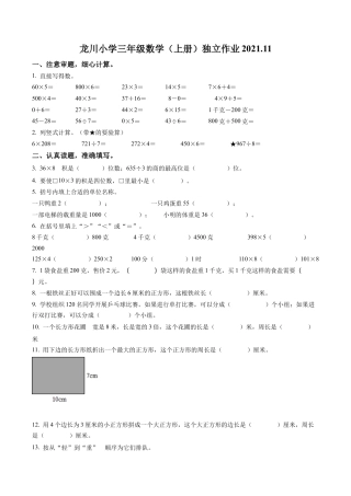 江苏省扬州市江都区仙女镇龙川小学苏教版三年级上册期中考试数学试卷含解析.docx