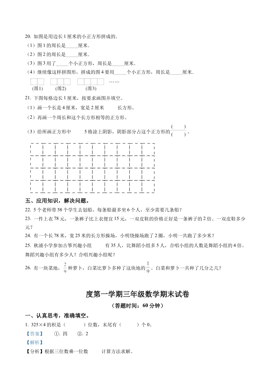 江苏省扬州市经济技术开发区苏教版三年级上册期末考试数学试卷含解析.docx_第3页