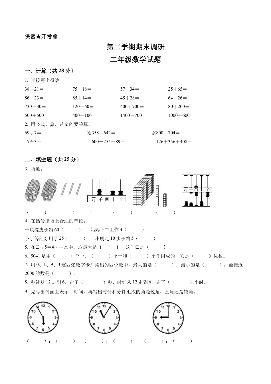 江苏省扬州市苏教版二年级下册期末备考数学试卷含解析.docx_第1页