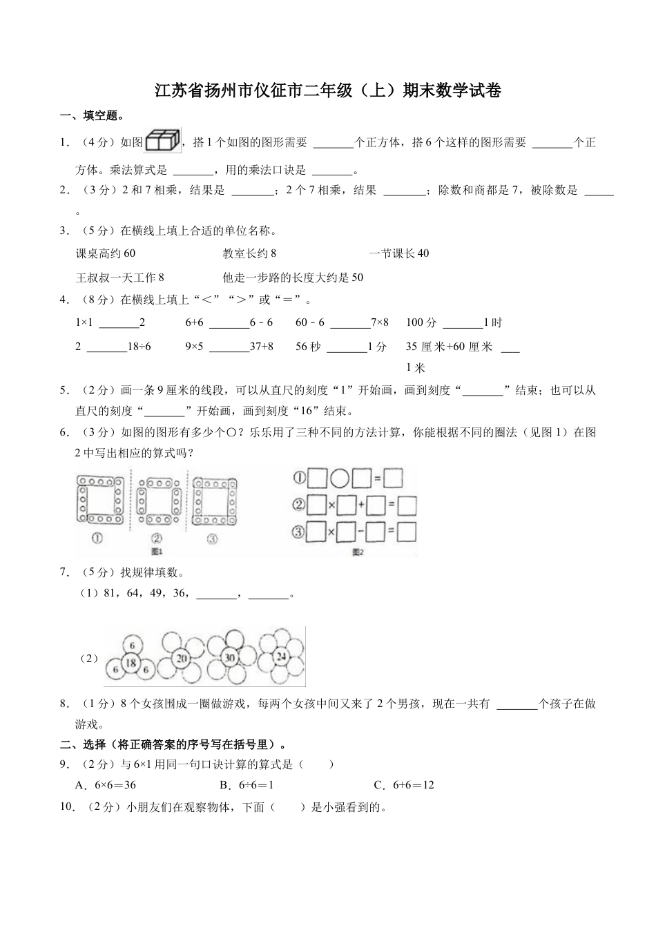 江苏省扬州市仪征市二年级上学期期末数学试卷（含答案）.docx_第1页