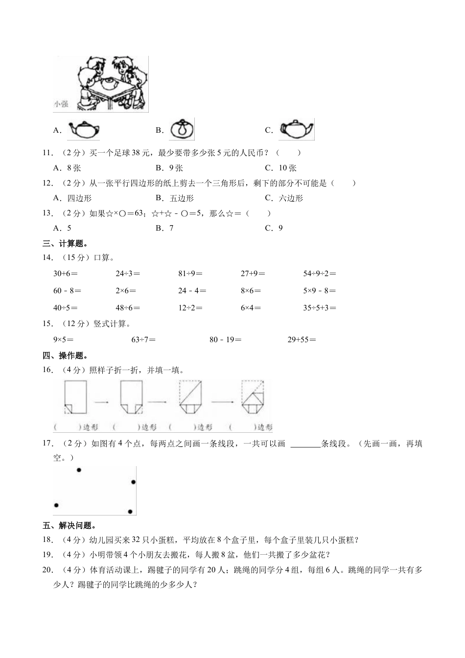 江苏省扬州市仪征市二年级上学期期末数学试卷（含答案）.docx_第2页