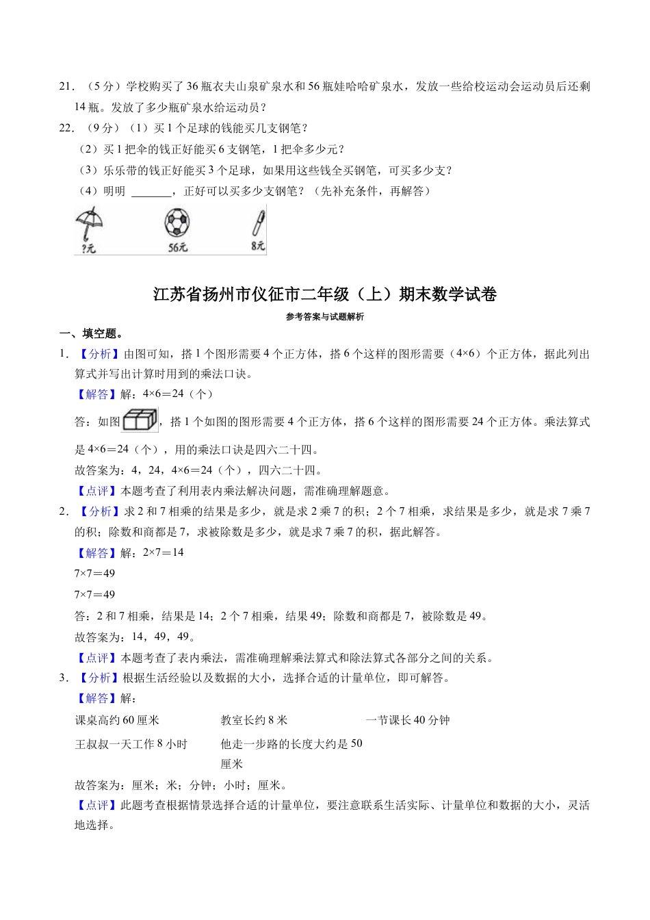 江苏省扬州市仪征市二年级上学期期末数学试卷（含答案）.docx_第3页