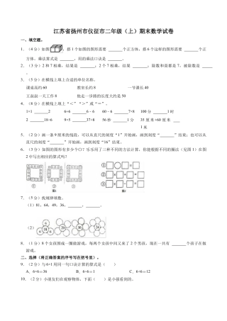 江苏省扬州市仪征市二年级上学期期末数学试卷（含答案）.docx