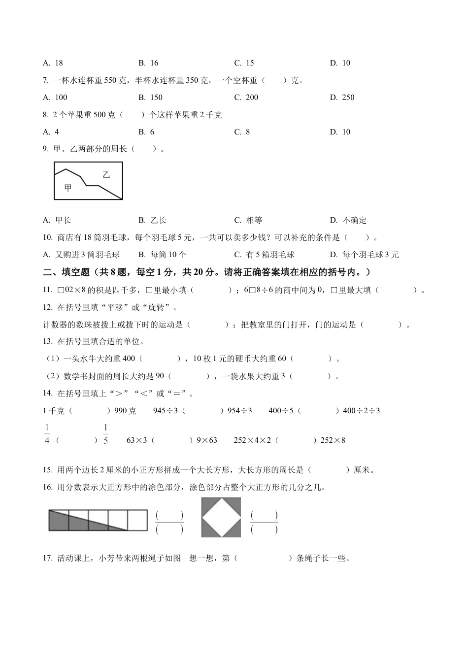 江苏省扬州市仪征市苏教版三年级上册期末测试数学试卷（含解析）.docx_第2页
