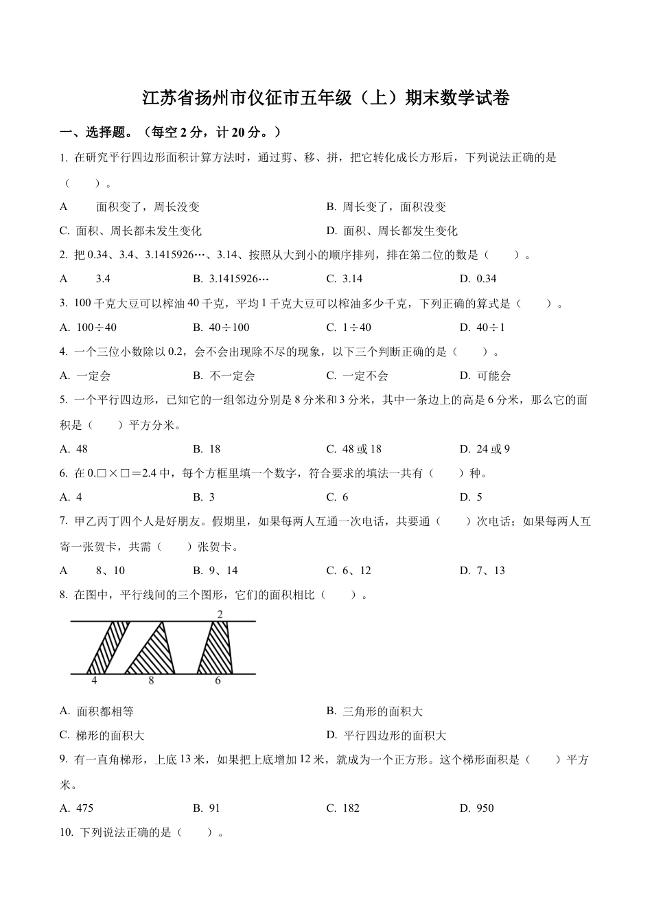 江苏省扬州市仪征市苏教版五年级上册期末测试数学试卷（含解析）.docx_第1页