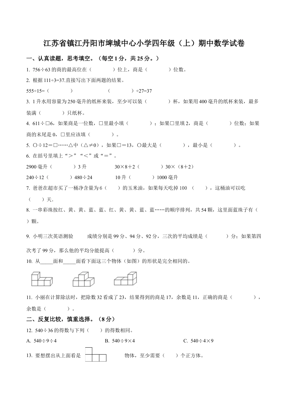 江苏省镇江丹阳市埤城中心小学苏教版四年级上册期中考试数学试卷（含解析）.docx_第1页