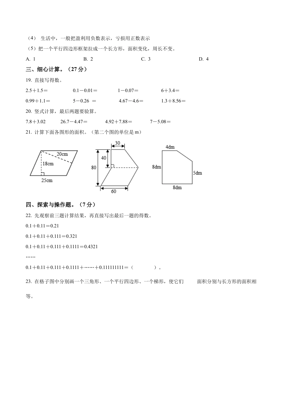 江苏省镇江市丹阳市界牌中心小学苏教版五年级上册期中知识质量练习数学试卷（含解析）.docx_第3页