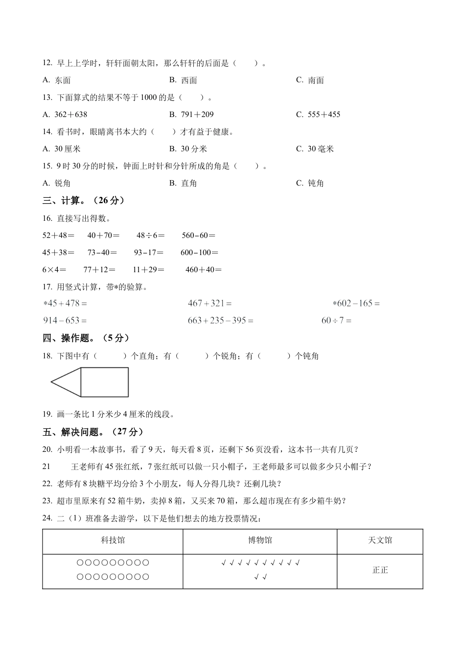 江苏省镇江市丹阳市某校苏教版二年级下册期末测试数学试卷（含解析）.docx_第2页