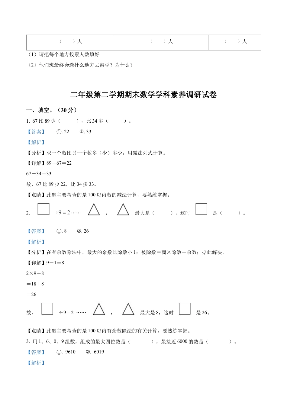 江苏省镇江市丹阳市某校苏教版二年级下册期末测试数学试卷（含解析）.docx_第3页