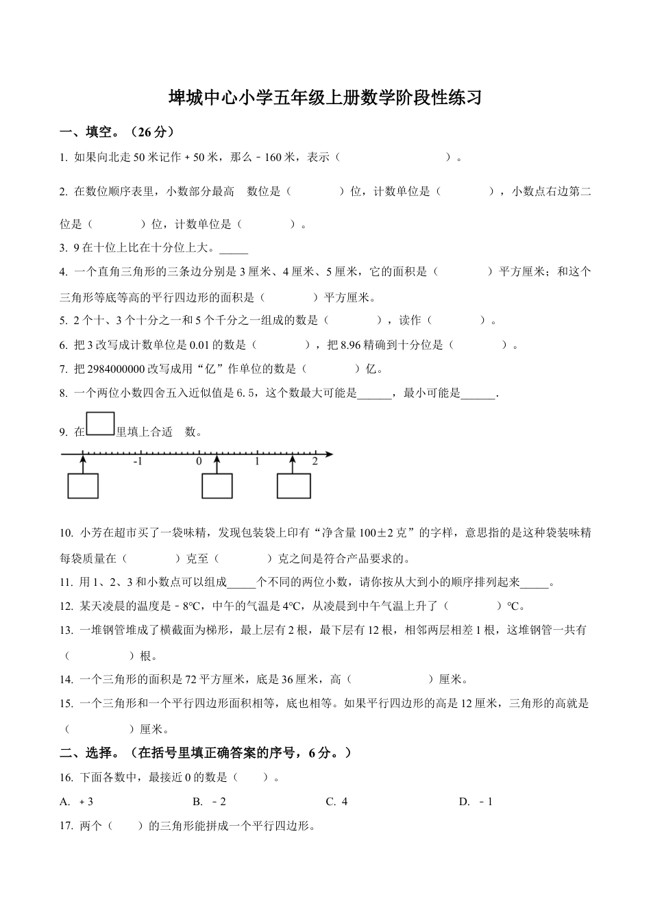 江苏省镇江市丹阳市埤城中心小学苏教版五年级上册期中阶段性练习数学试卷（含解析）.docx_第1页