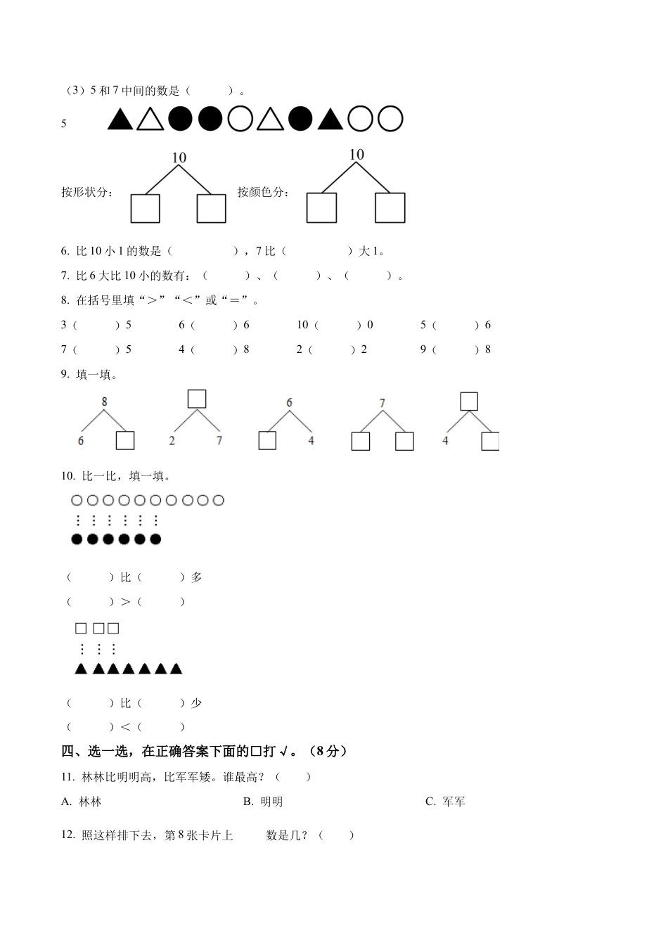 江苏省镇江市丹阳市埤城中心小学苏教版一年级上册期中阶段练习数学试卷（含解析）.docx_第2页