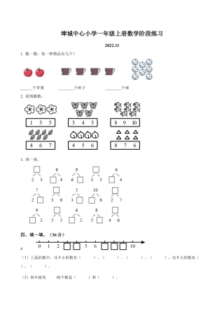 江苏省镇江市丹阳市埤城中心小学苏教版一年级上册期中阶段练习数学试卷（含解析）.docx