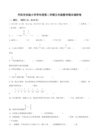 江苏省镇江市丹阳市实验学校苏教版五年级下册期末调研测试数学试卷（含解析）.docx