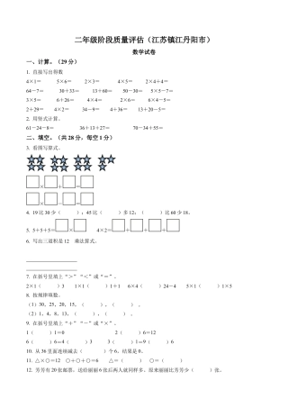 江苏省镇江市丹阳市苏教版二年级上册期末阶段质量评估数学试卷含解析.docx