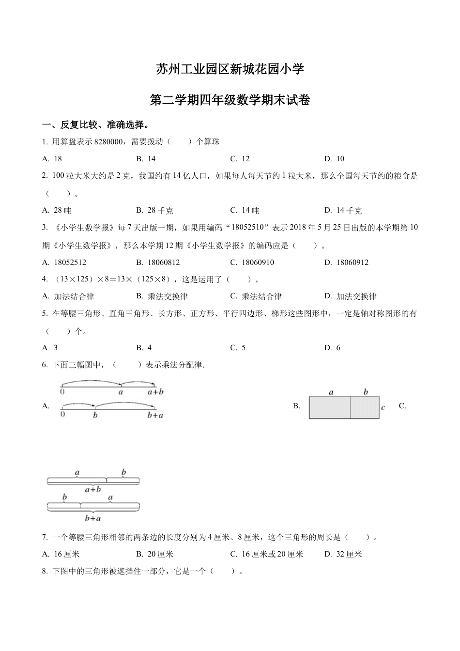 江苏苏州工业园区新城花园小学苏教版四年级下册期末考试数学试卷含解析.docx_第1页