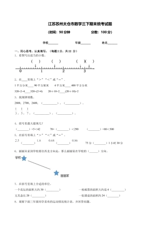 江苏苏州太仓市数学三下期末统考试题含答案（含答案）.docx