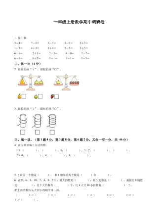 江苏苏州太仓市苏教版一年级上册期中调研数学试卷含解析.docx