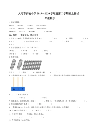 山西省大同市实验小学苏教版一年级下册期末线上测试数学试卷含答案解析.docx