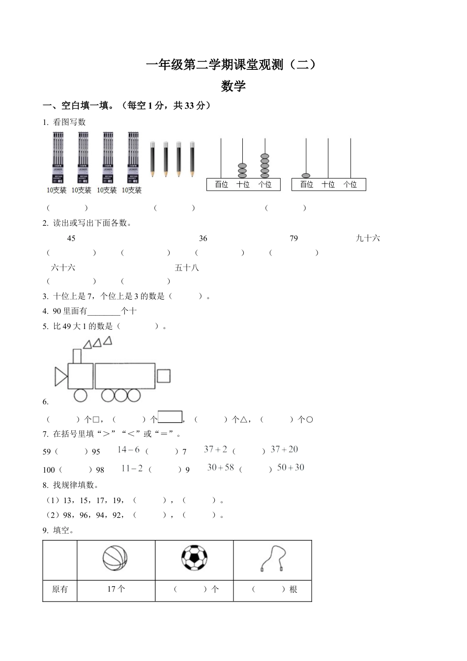 山西省大同市苏教版一年级下册期中课堂观测数学试卷含解析.docx_第1页