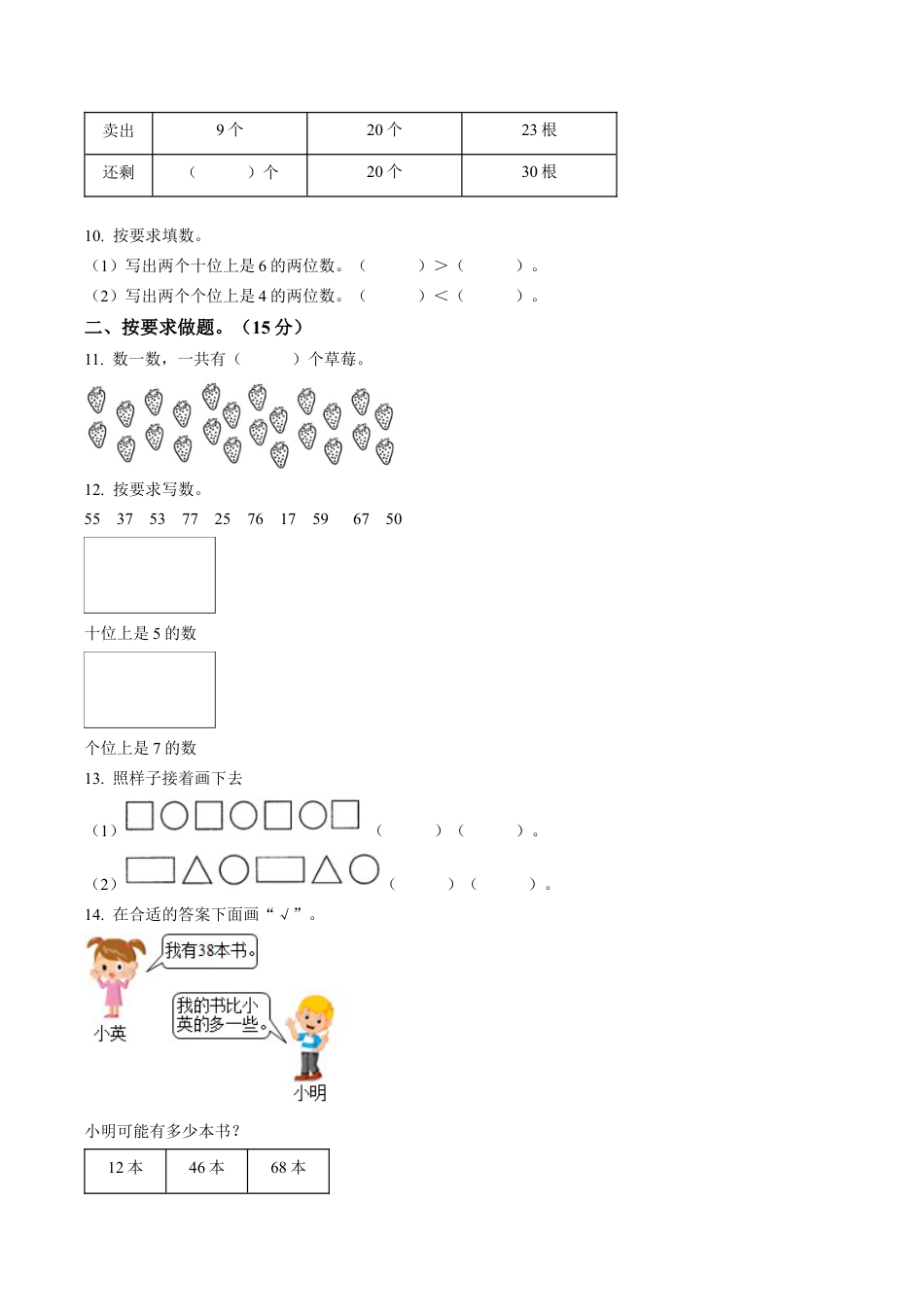 山西省大同市苏教版一年级下册期中课堂观测数学试卷含解析.docx_第2页