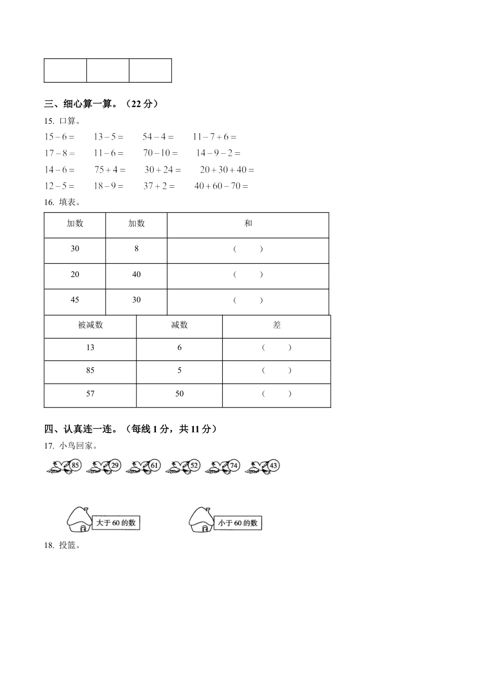 山西省大同市苏教版一年级下册期中课堂观测数学试卷含解析.docx_第3页