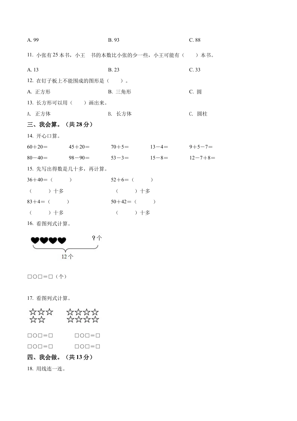 山西省临汾市襄汾县苏教版一年级下册期中素养形成测试数学试卷含答案解析.docx_第2页