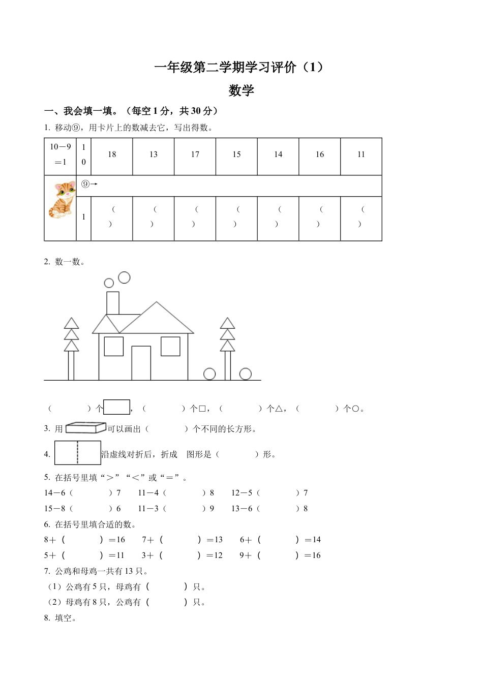 山西省太原市万柏林区苏教版一年级下册3月学习评价数学试卷含解析.docx_第1页