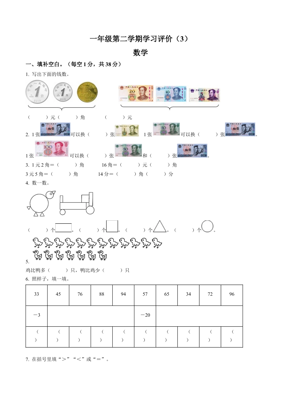山西省太原市万柏林区苏教版一年级下册期中学习评价数学试卷含解析.docx_第1页