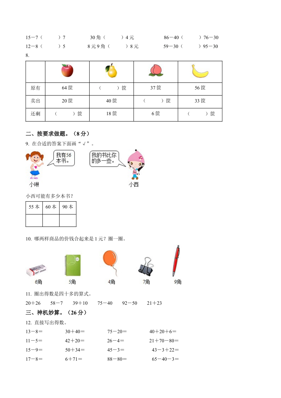 山西省太原市万柏林区苏教版一年级下册期中学习评价数学试卷含解析.docx_第2页