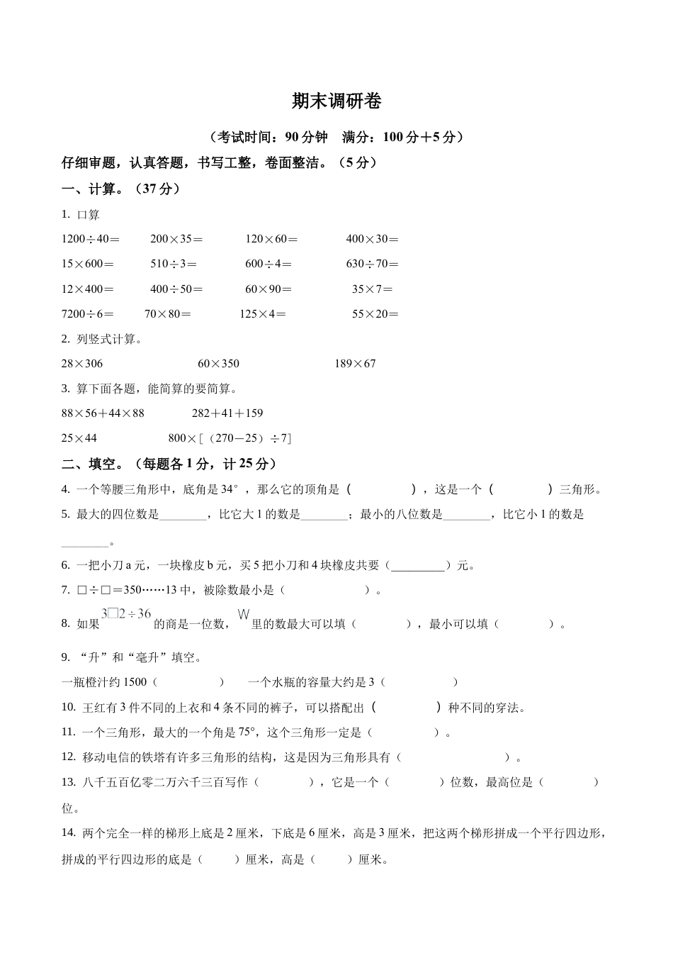 苏州市吴江区苏教版四年级下册期末调研数学试卷含答案解析.docx_第1页