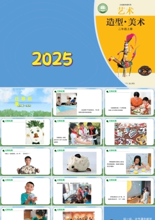 2026年苏少版二年级上册美术课件-迁移拓展（课件）.pptx