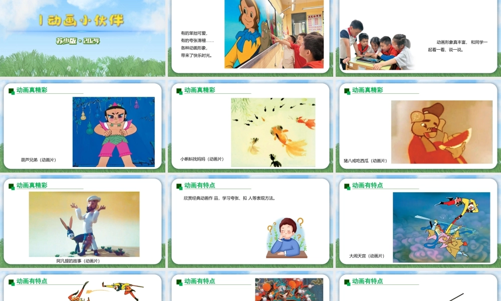 2026年苏少版二年级上册美术课件-动画小伙伴（课件）.pptx