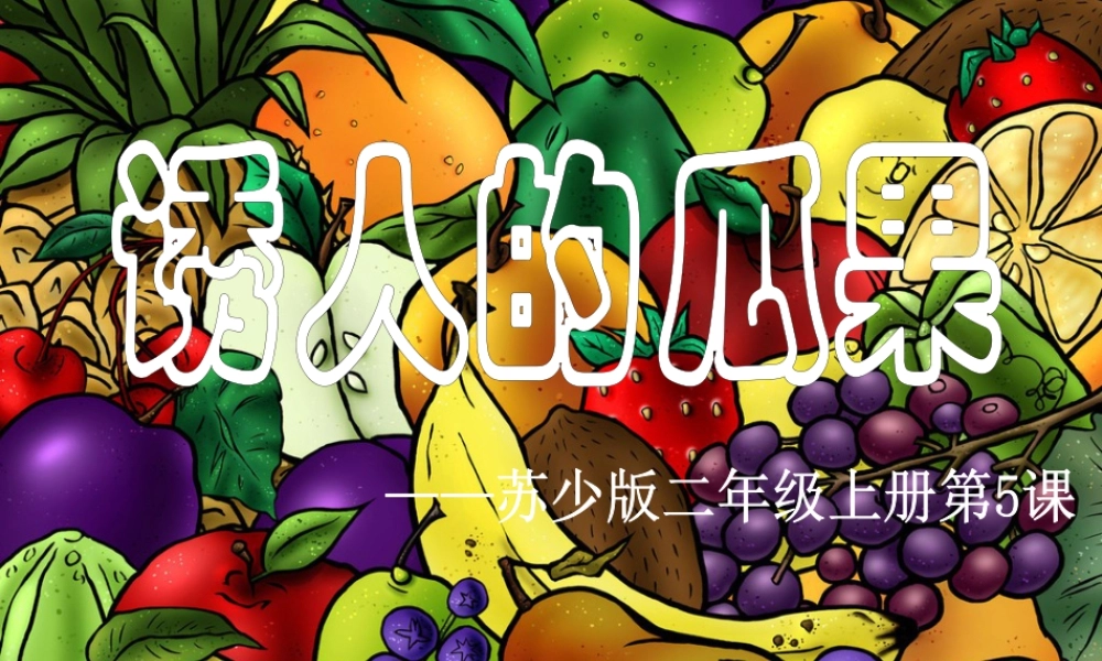二年级上册美术课件－5.诱人的瓜果 ｜苏少版 (共23张PPT).ppt