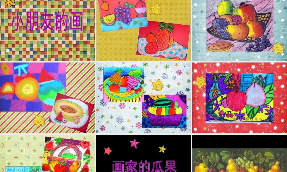 二年级上册美术课件－5.诱人的瓜果 ｜苏少版 (共23张PPT).ppt