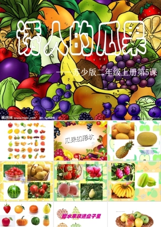 二年级上册美术课件－5.诱人的瓜果 ｜苏少版 (共23张PPT).ppt