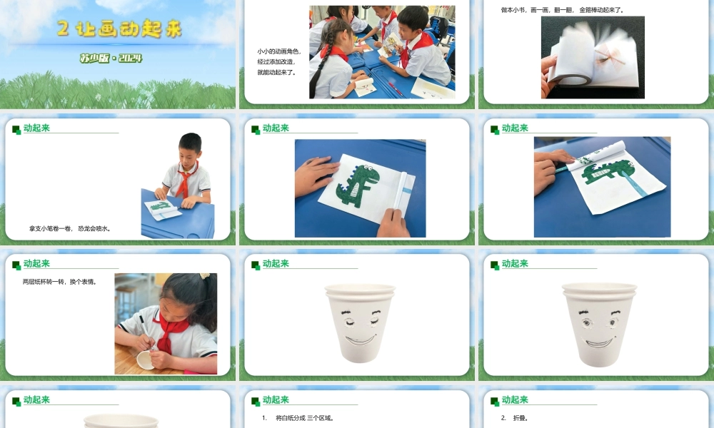 2026年苏少版二年级上册美术课件-让画动起来（课件）.pptx