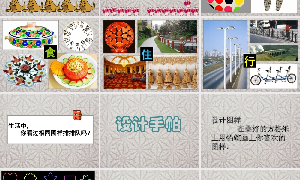 二年级上册美术课件－7.相同图样排排队 ｜苏少版 (共20张PPT).ppt