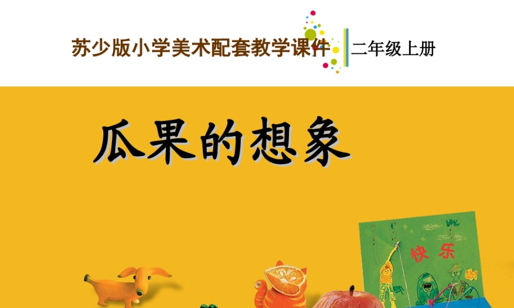 二年级上册美术课件－6.瓜果的想象 ｜苏少版 (共17张PPT).ppt