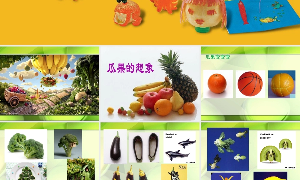 二年级上册美术课件－6.瓜果的想象 ｜苏少版 (共17张PPT).ppt