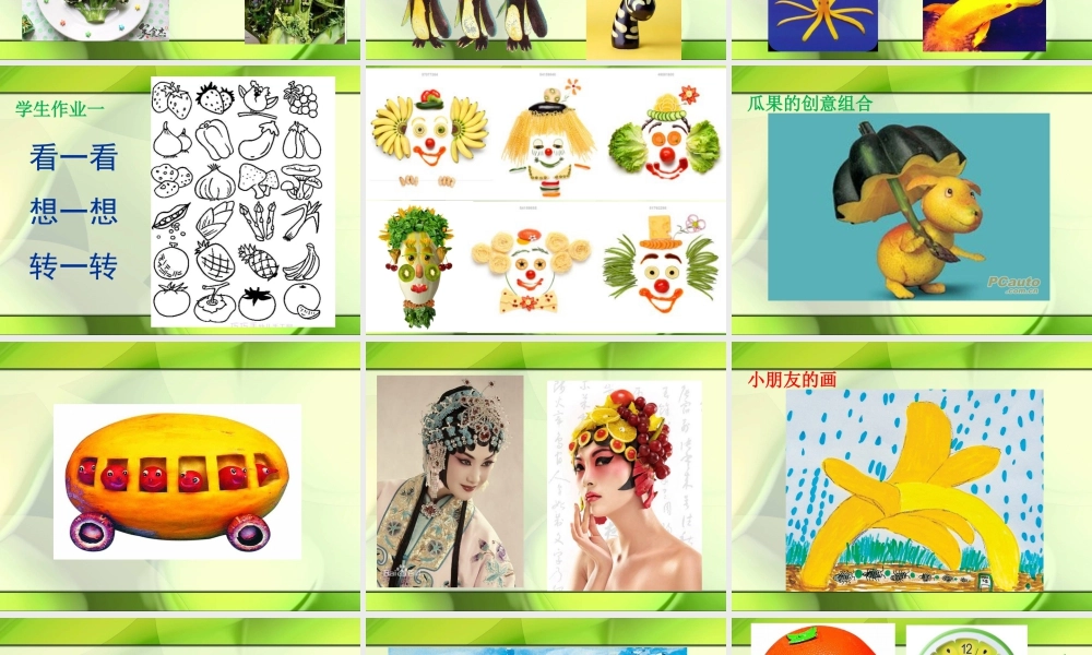二年级上册美术课件－6.瓜果的想象 ｜苏少版 (共17张PPT).ppt