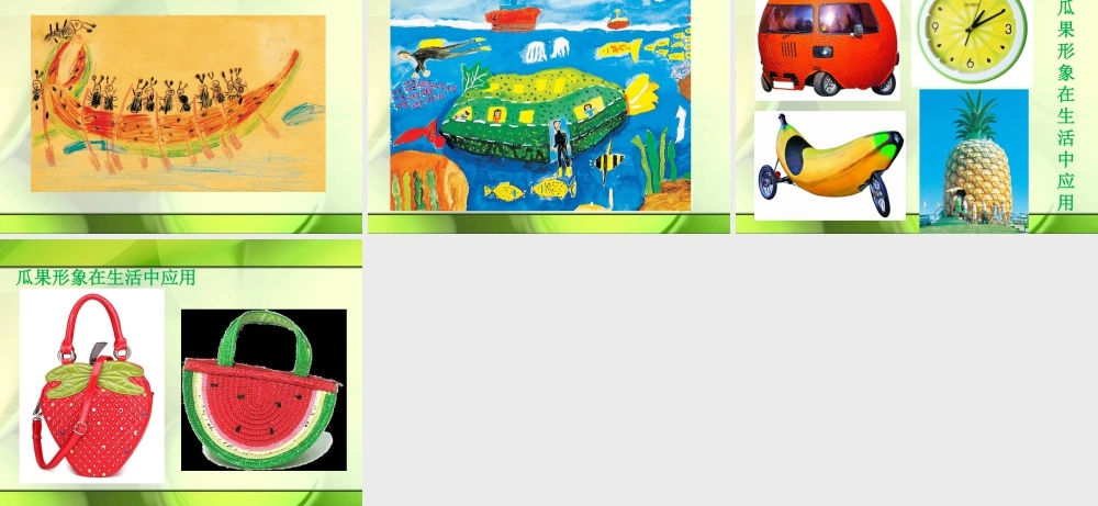 二年级上册美术课件－6.瓜果的想象 ｜苏少版 (共17张PPT).ppt