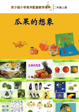二年级上册美术课件－6.瓜果的想象 ｜苏少版 (共17张PPT).ppt