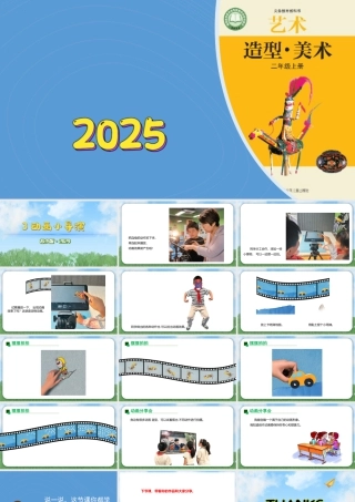 2026年苏少版二年级上册美术课件-动画小导演（课件）.pptx
