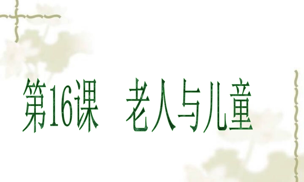 二年级上册美术课件－16.老人和儿童 ｜苏少版 (共75张PPT).ppt