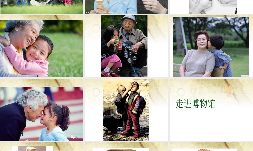 二年级上册美术课件－16.老人和儿童 ｜苏少版 (共75张PPT).ppt