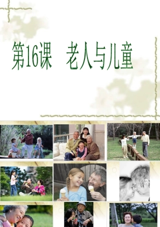 二年级上册美术课件－16.老人和儿童 ｜苏少版 (共75张PPT).ppt