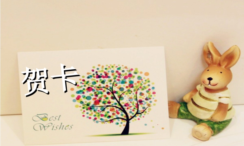 二年级上册美术课件－3.贺卡(一) ｜苏少版 (共25张PPT).ppt